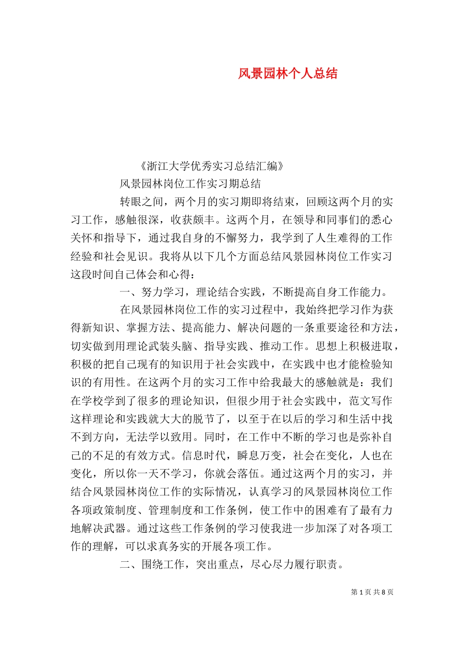 风景园林个人总结_第1页