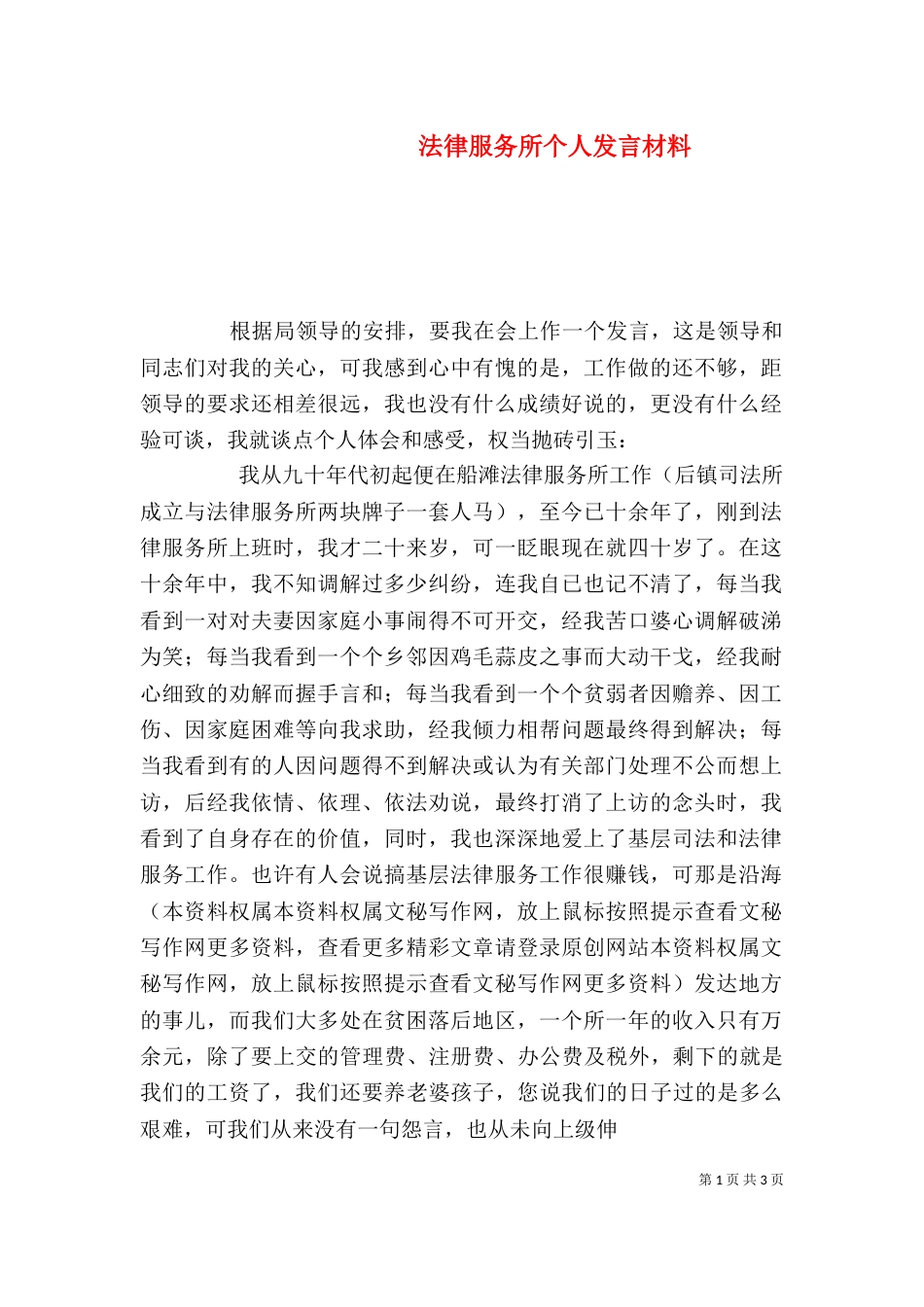 法律服务所个人发言材料_第1页