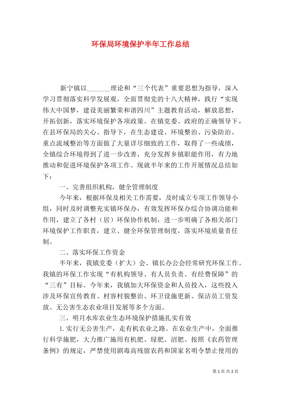 环保局环境保护半年工作总结_第1页