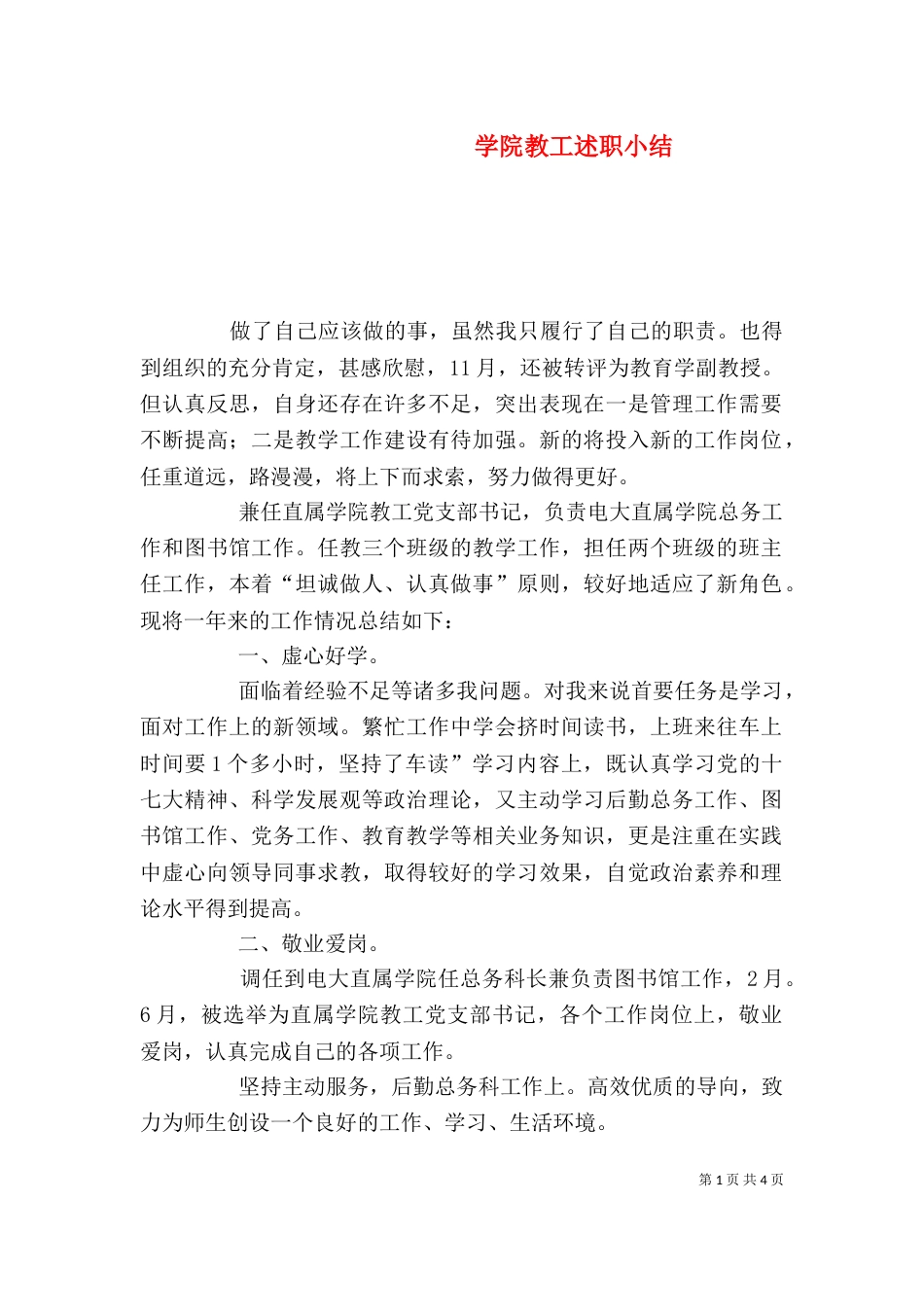学院教工述职小结_第1页