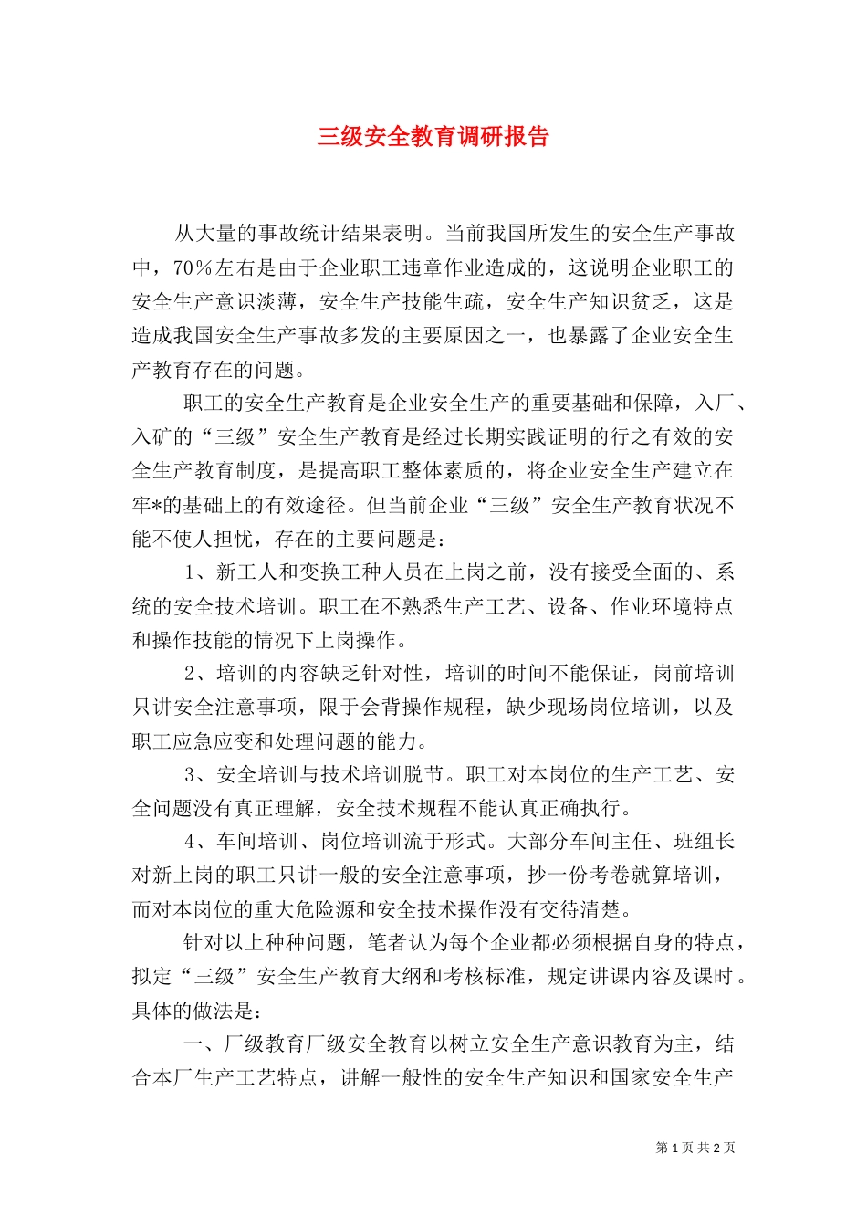 三级安全教育调研报告_第1页
