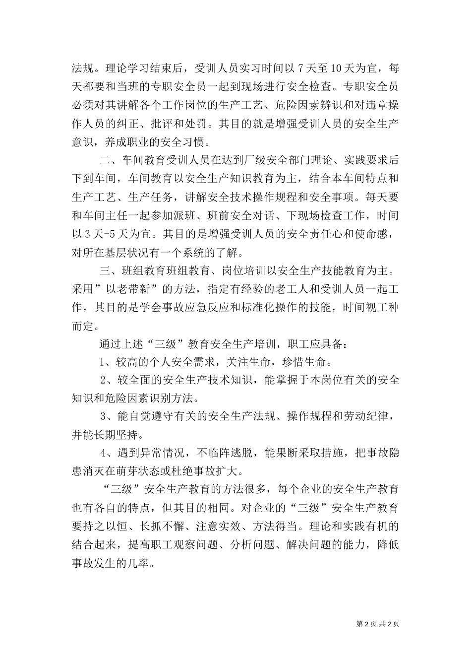 三级安全教育调研报告_第2页