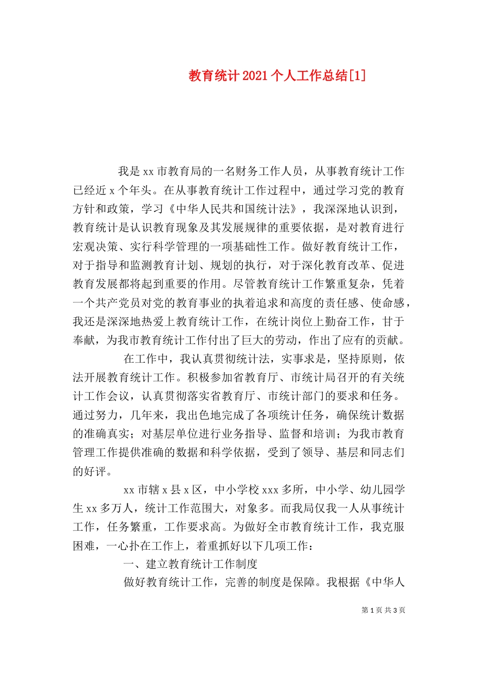 教育统计2021个人工作总结[1]_第1页