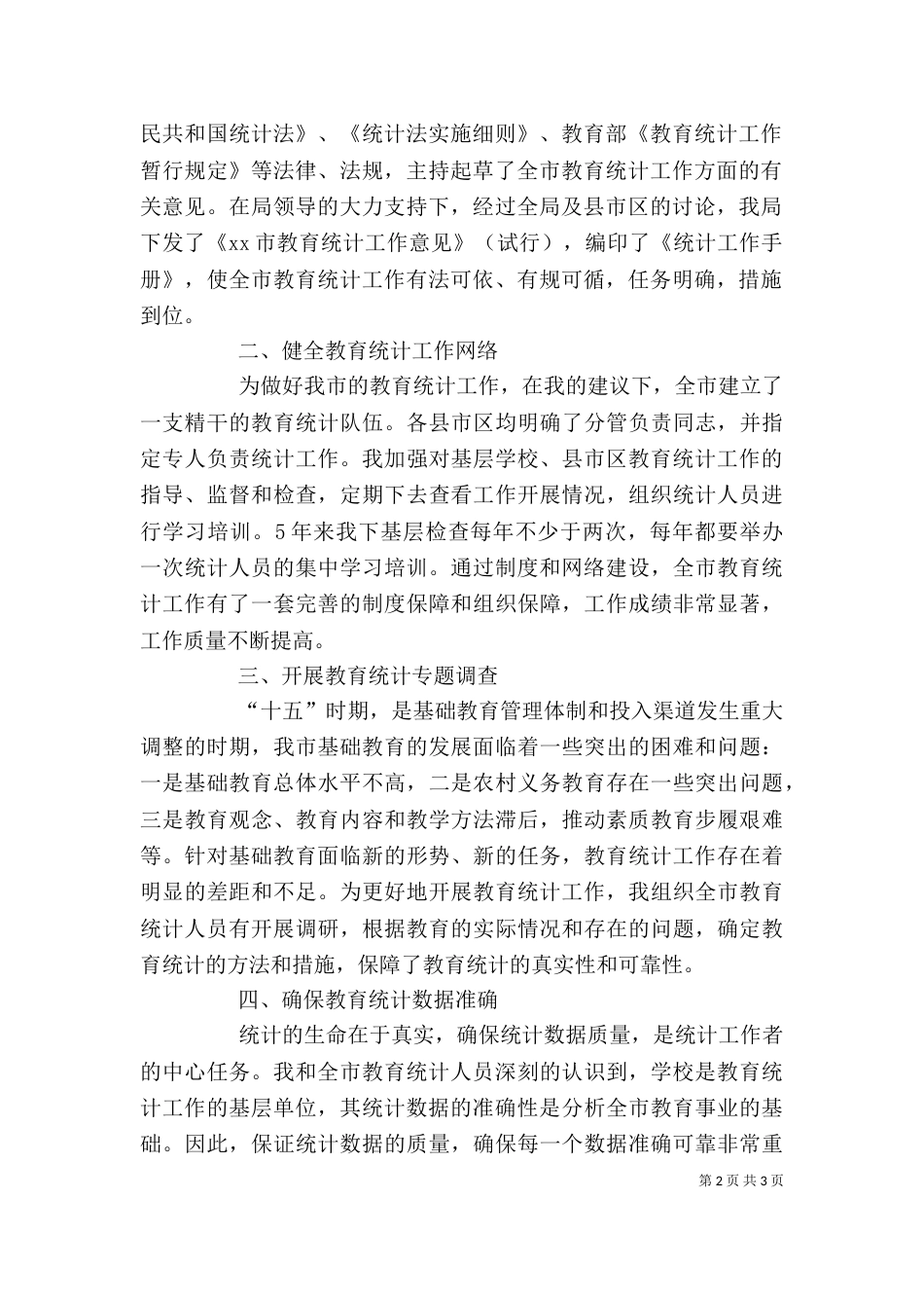 教育统计2021个人工作总结[1]_第2页