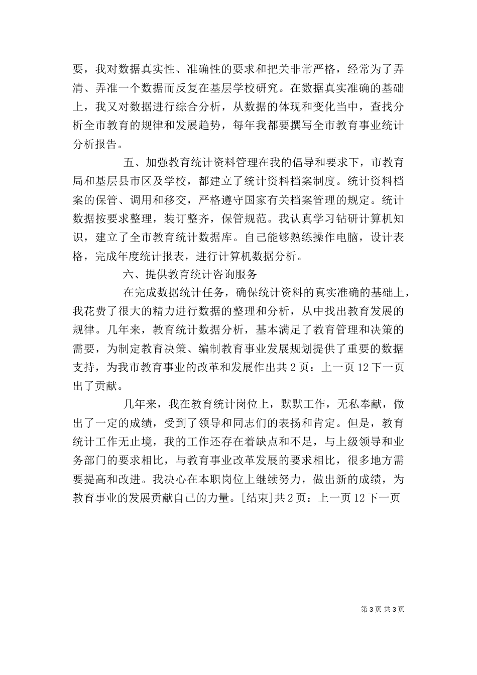 教育统计2021个人工作总结[1]_第3页