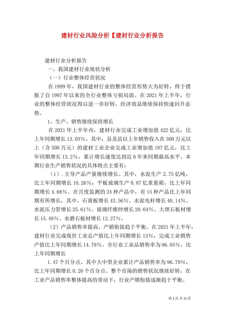建材行业风险分析【建材行业分析报告_第1页