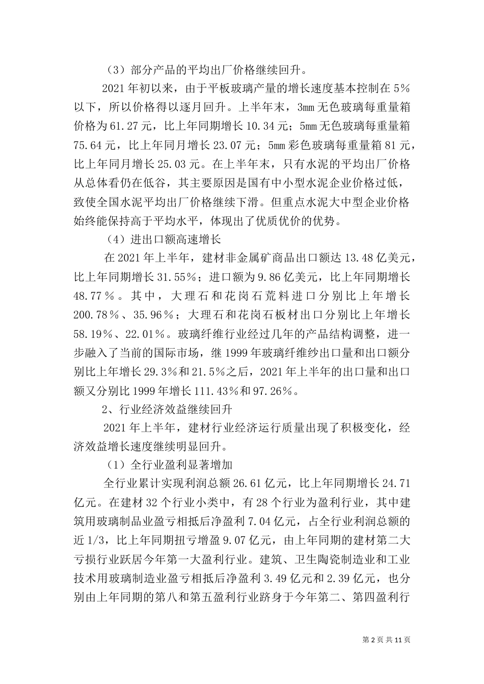 建材行业风险分析【建材行业分析报告_第2页