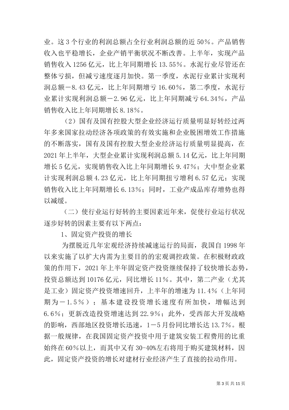 建材行业风险分析【建材行业分析报告_第3页