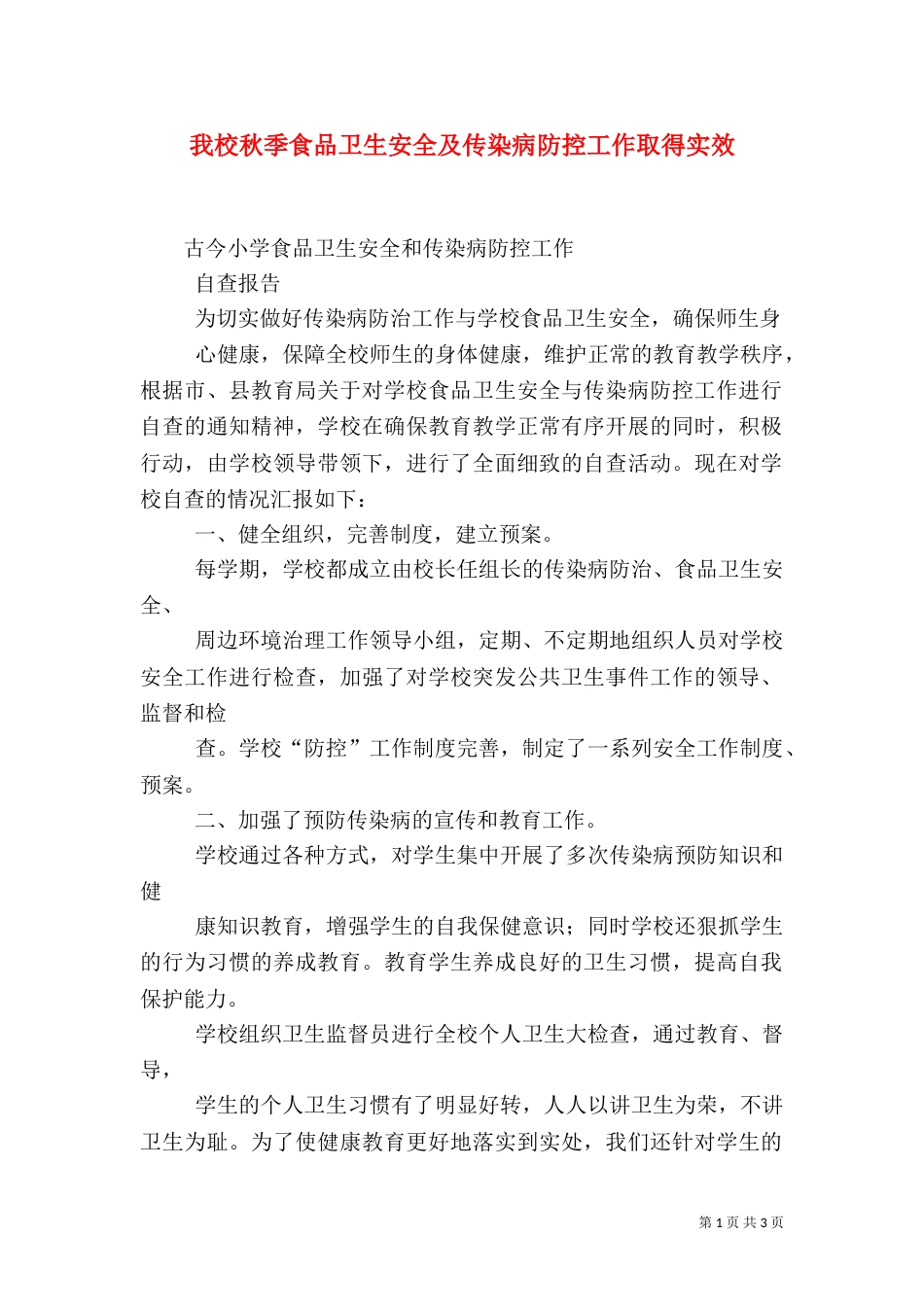 我校秋季食品卫生安全及传染病防控工作取得实效（一）_第1页