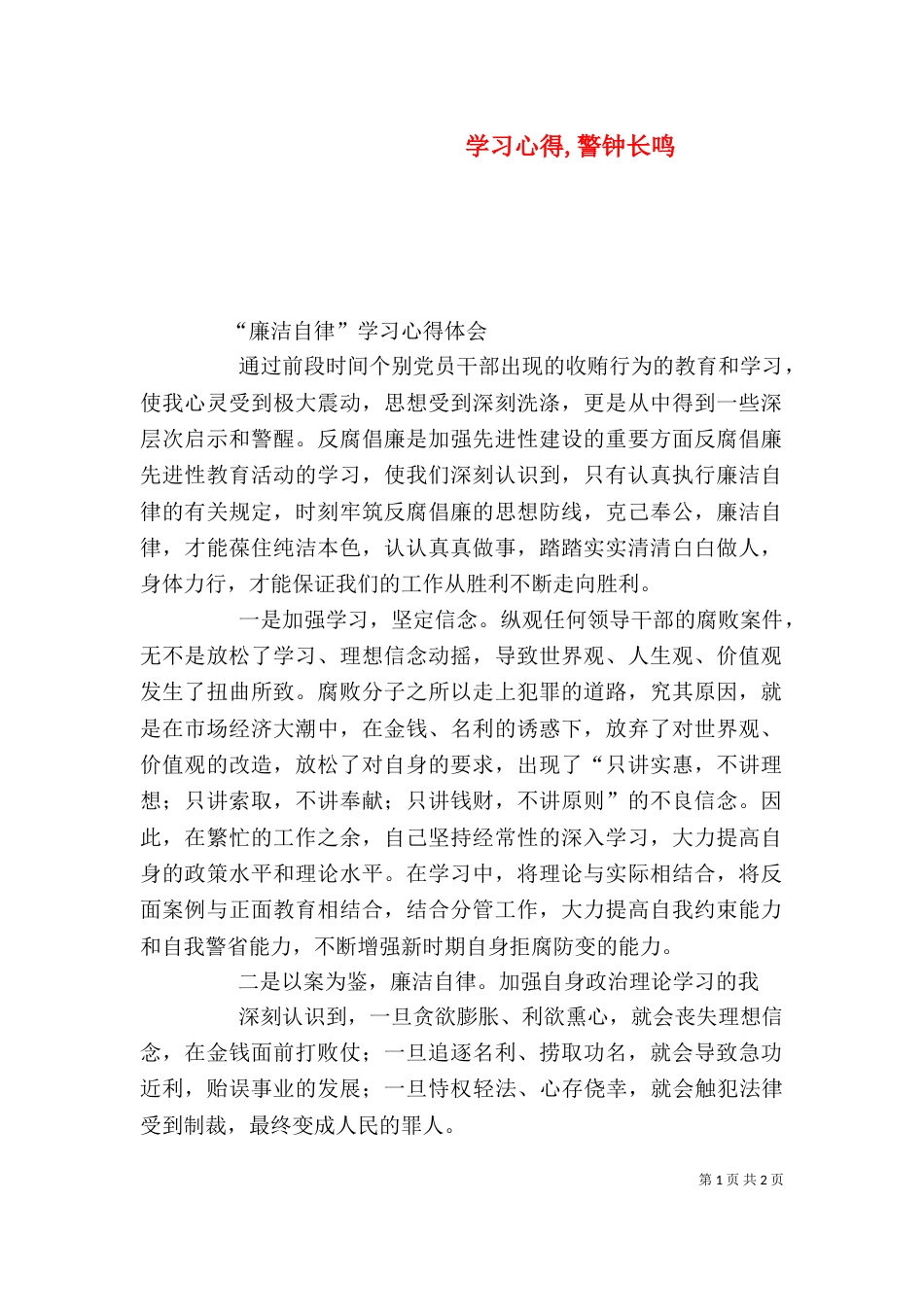 学习心得,警钟长鸣（一）_第1页