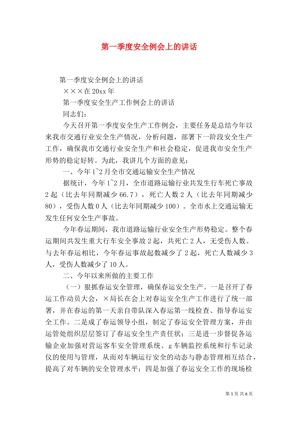 第一季度安全例会上的讲话（二）_第1页