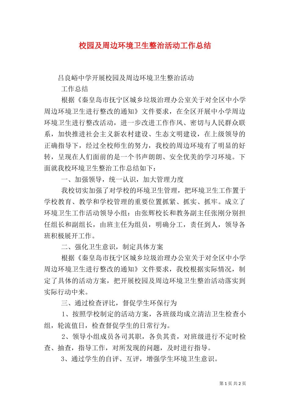 校园及周边环境卫生整治活动工作总结_第1页