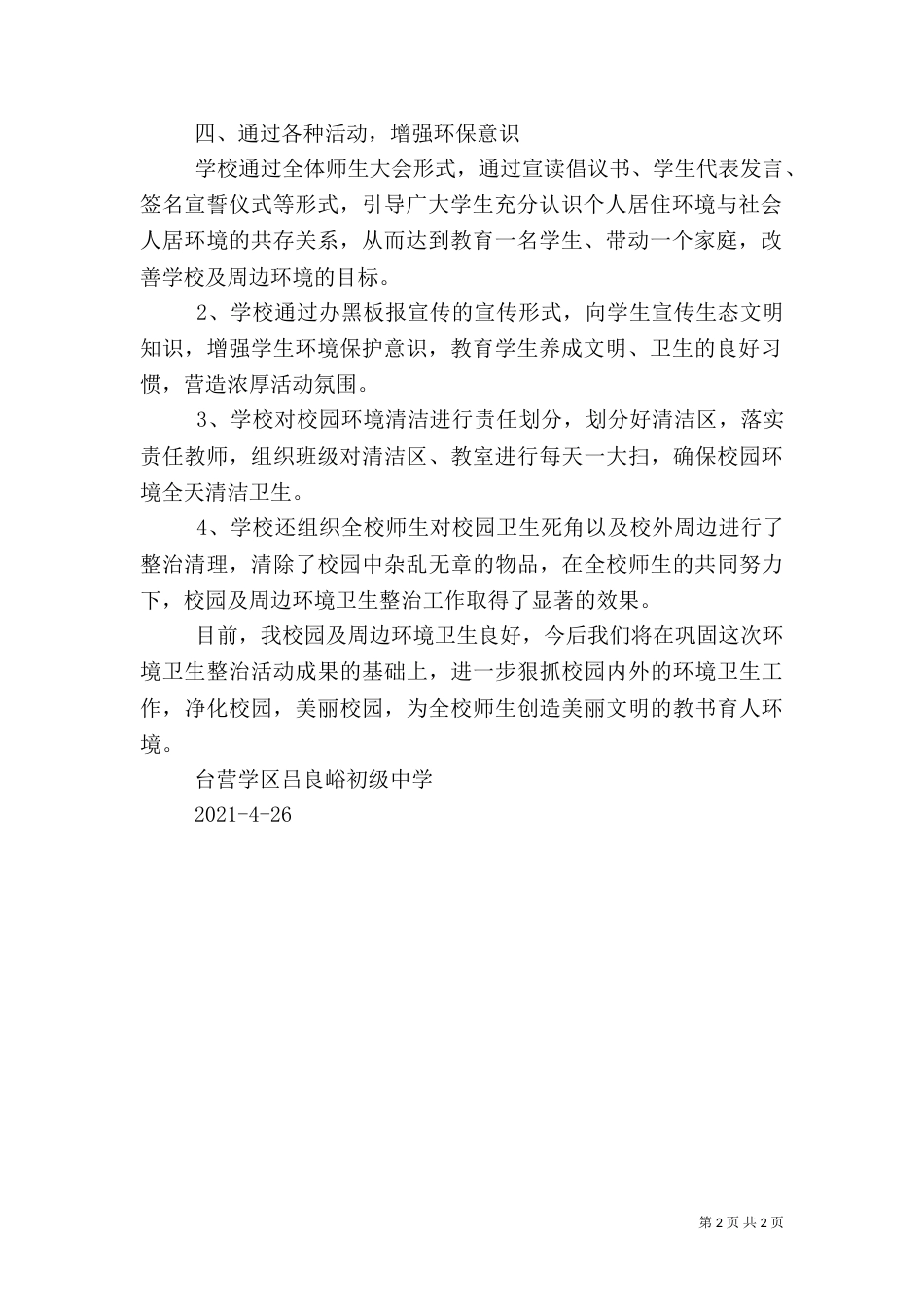 校园及周边环境卫生整治活动工作总结_第2页