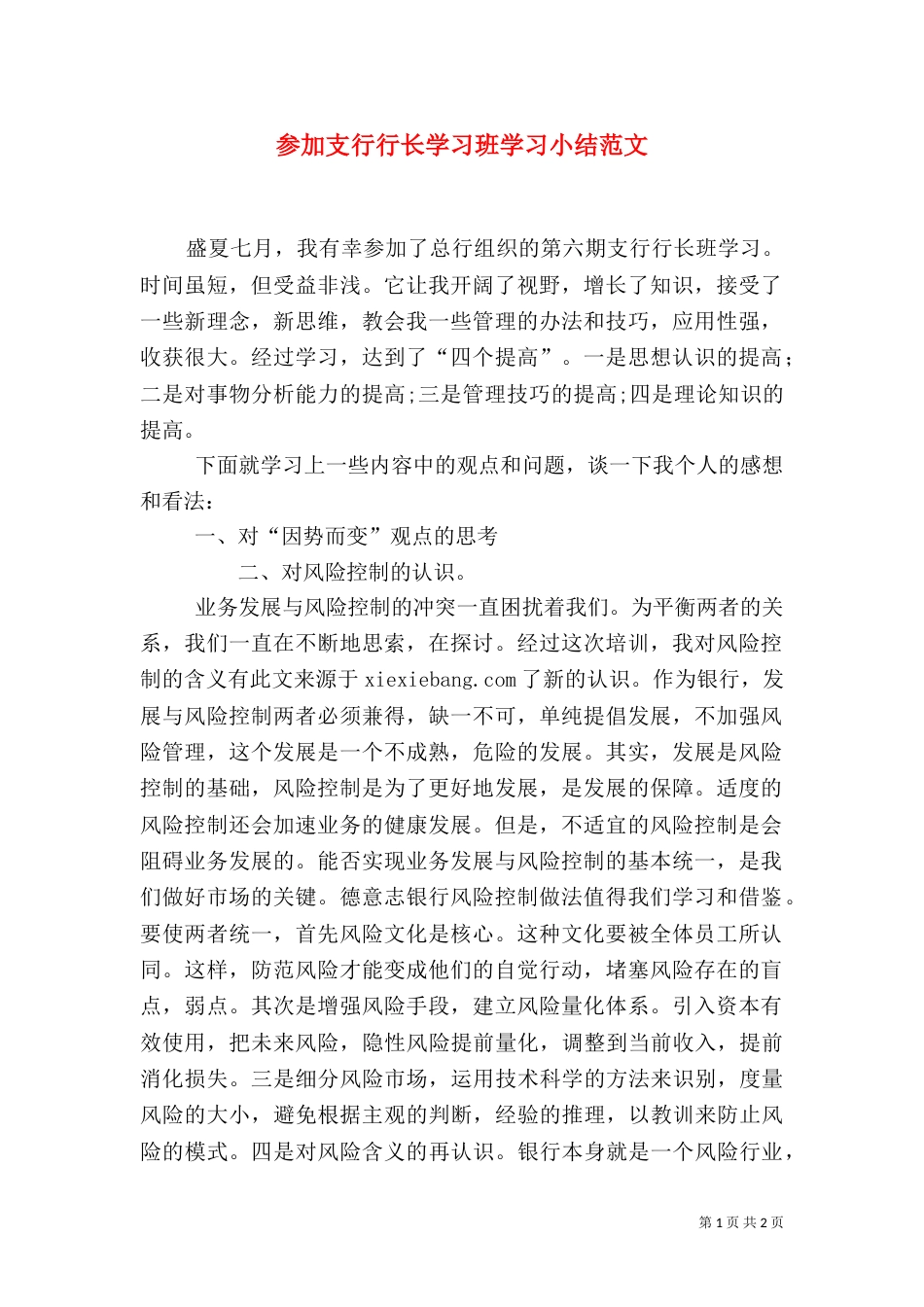 参加支行行长学习班学习小结范文（三）_第1页