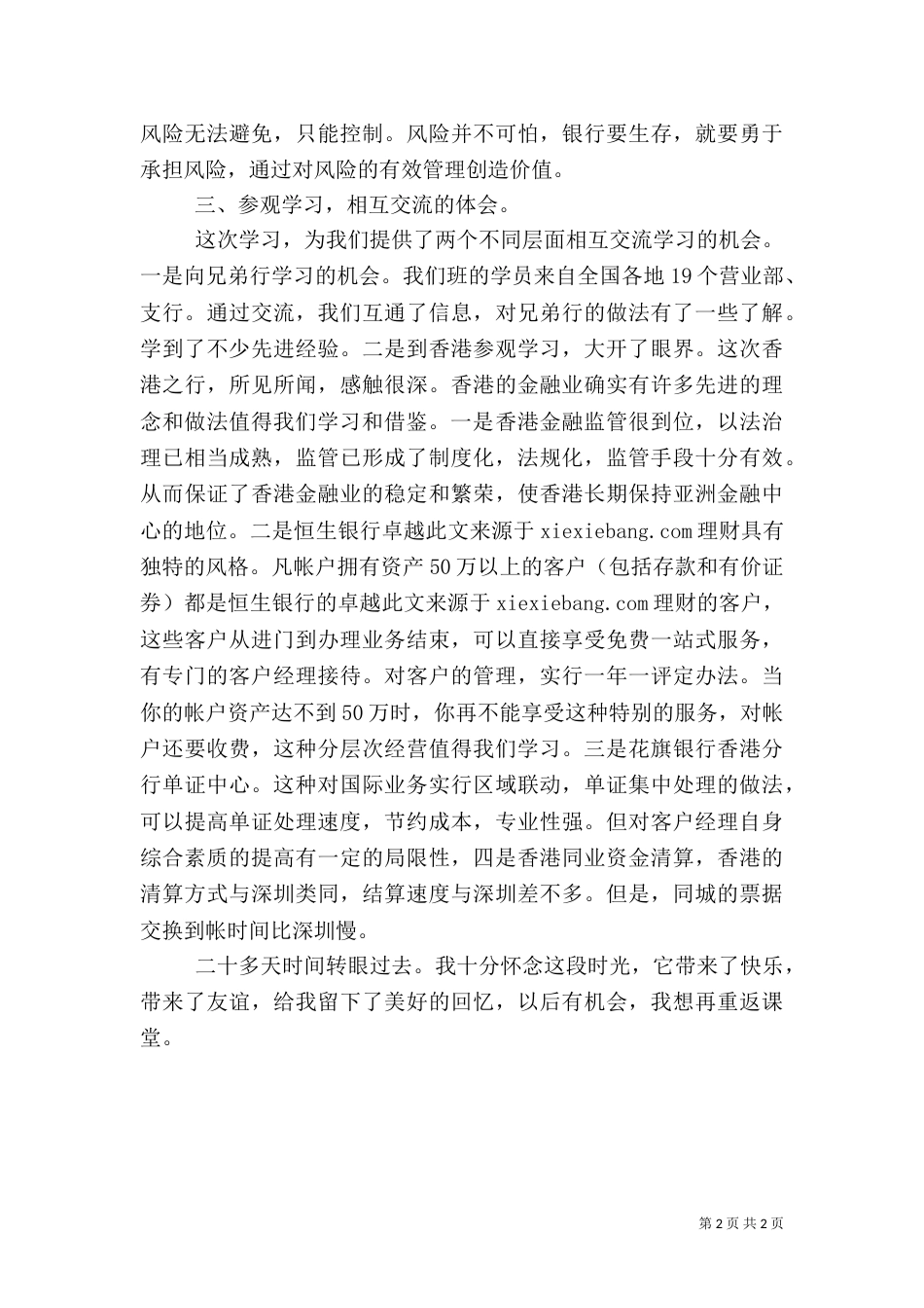 参加支行行长学习班学习小结范文（三）_第2页