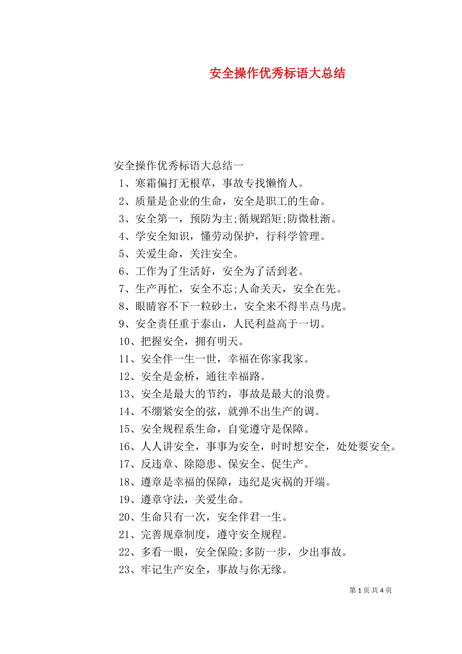 安全操作优秀标语大总结_第1页