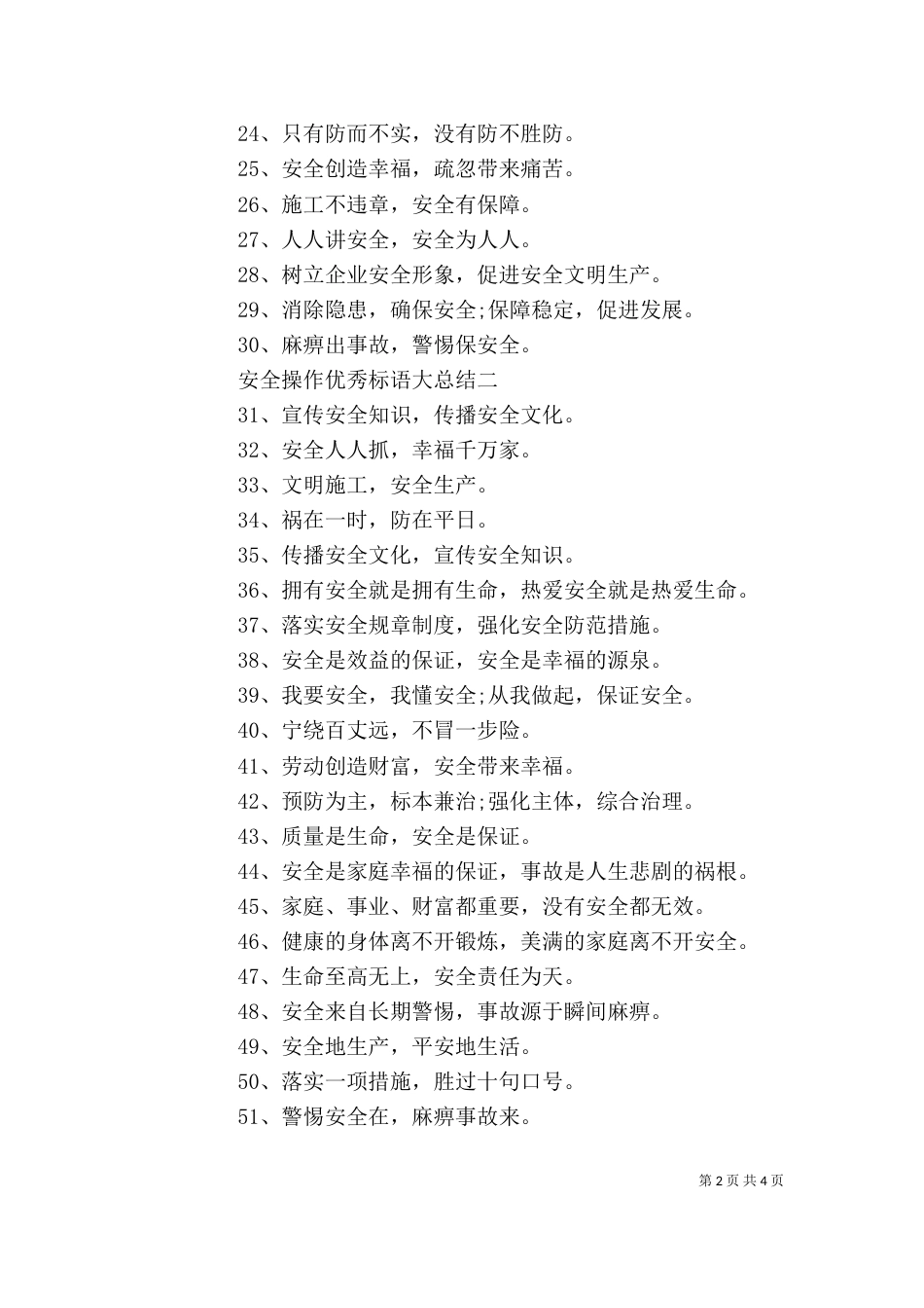 安全操作优秀标语大总结_第2页
