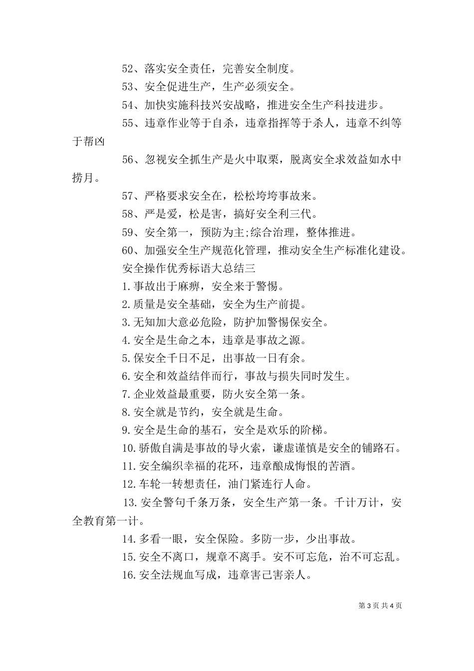 安全操作优秀标语大总结_第3页