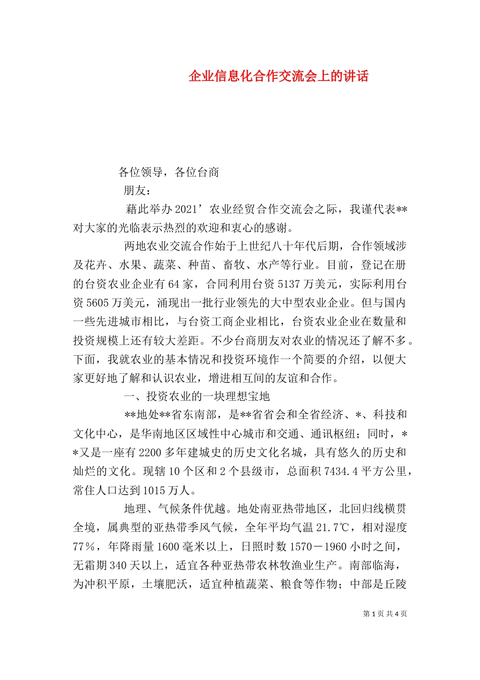 企业信息化合作交流会上的讲话（二）_第1页