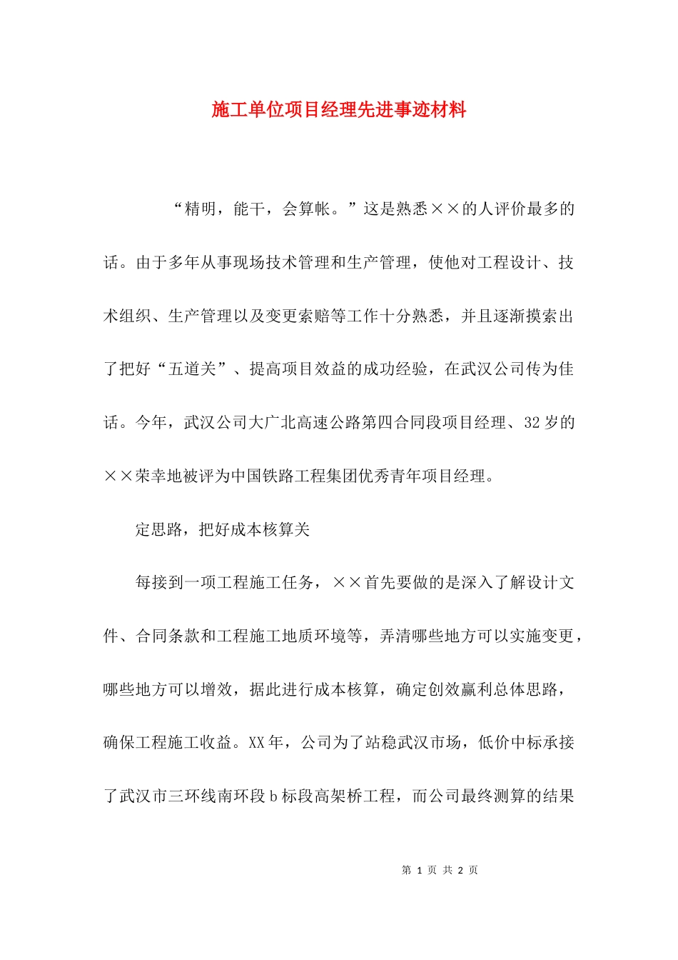 （精选）施工单位项目经理先进事迹材料_第1页