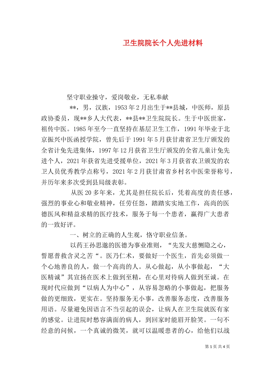 卫生院院长个人先进材料_第1页