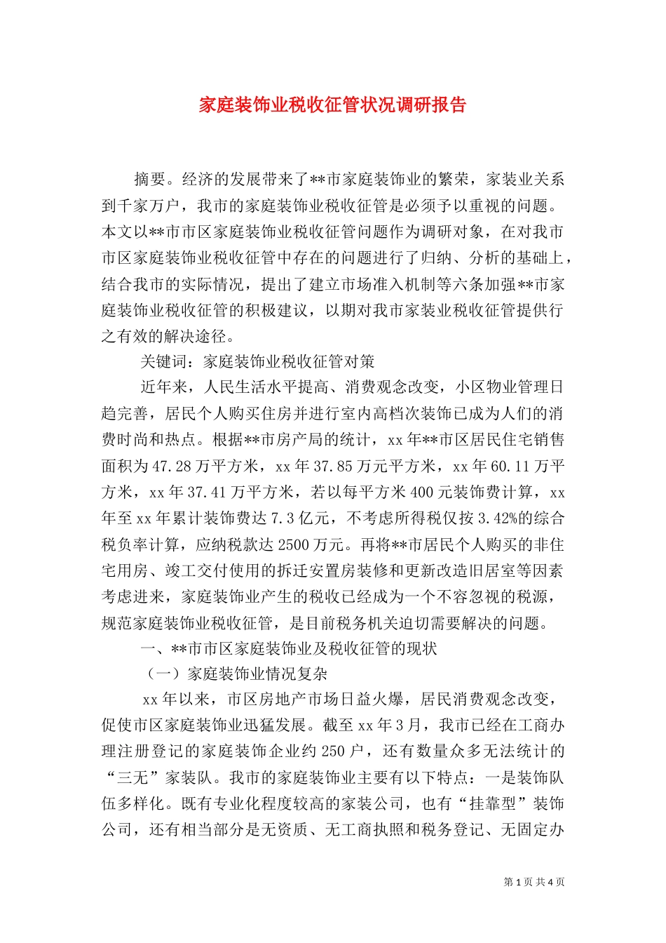 家庭装饰业税收征管状况调研报告（七）_第1页