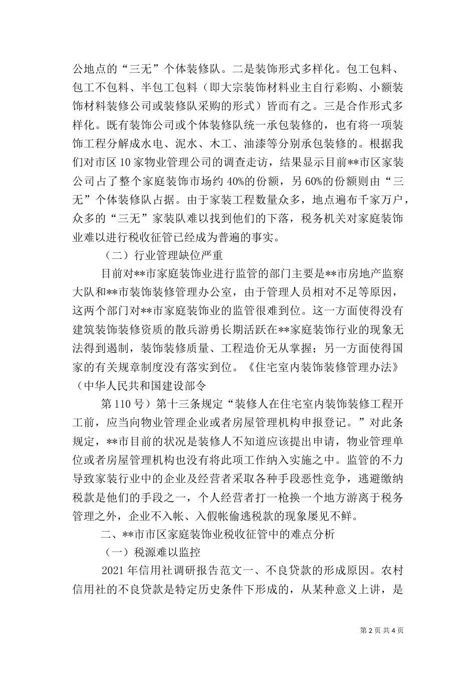 家庭装饰业税收征管状况调研报告（七）_第2页