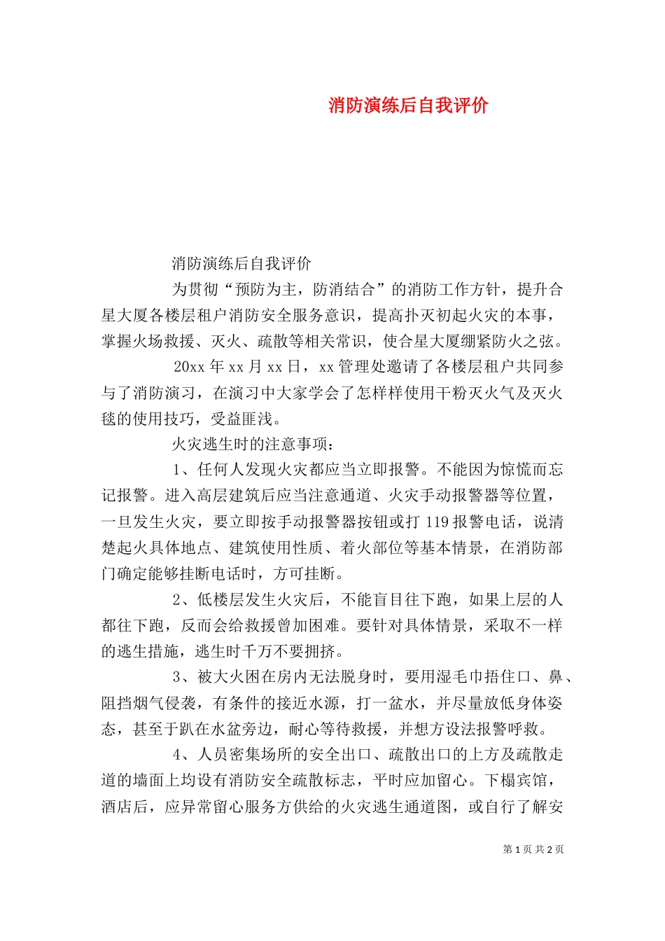 消防演练后自我评价_第1页