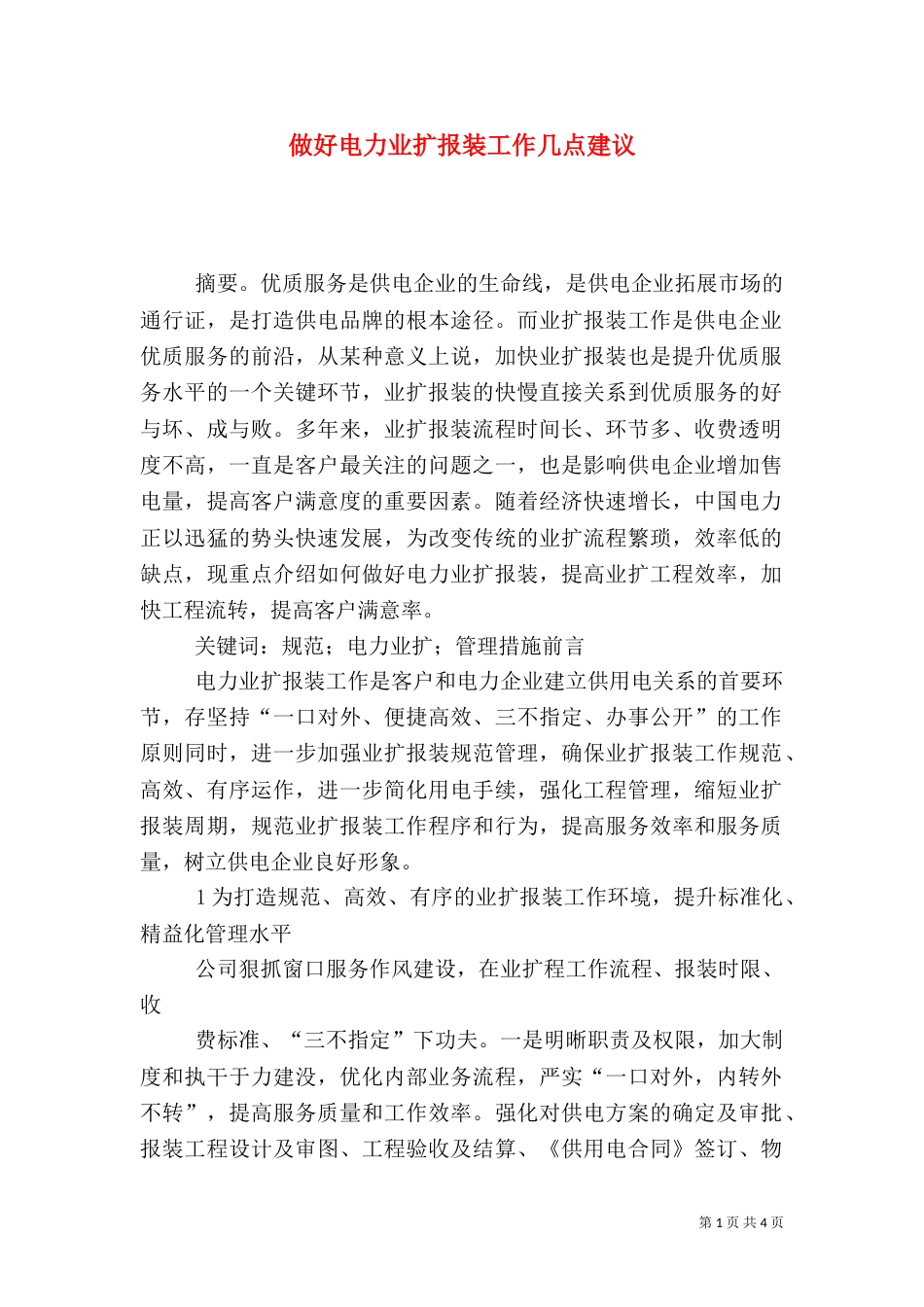 做好电力业扩报装工作几点建议_第1页