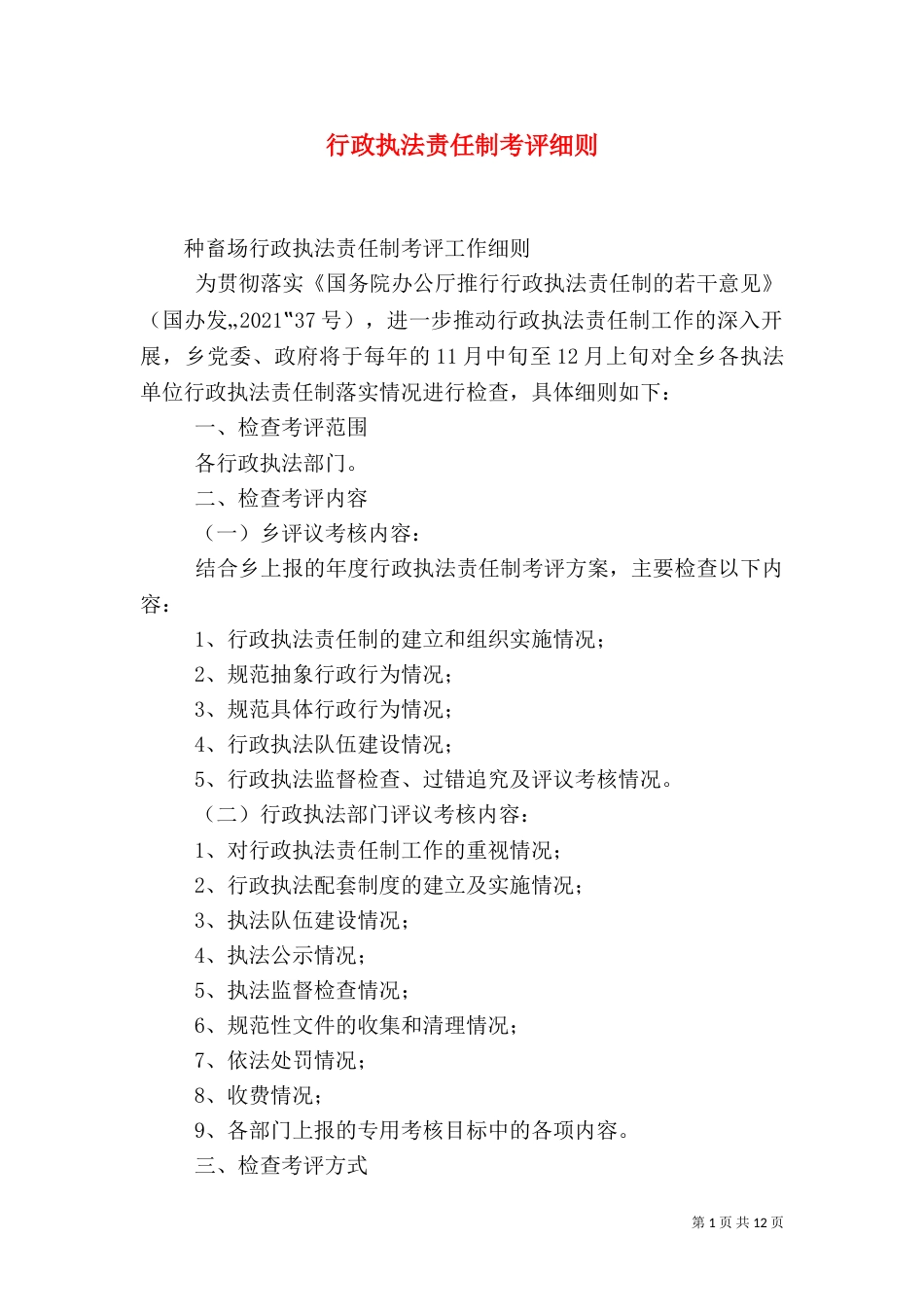 行政执法责任制考评细则_第1页