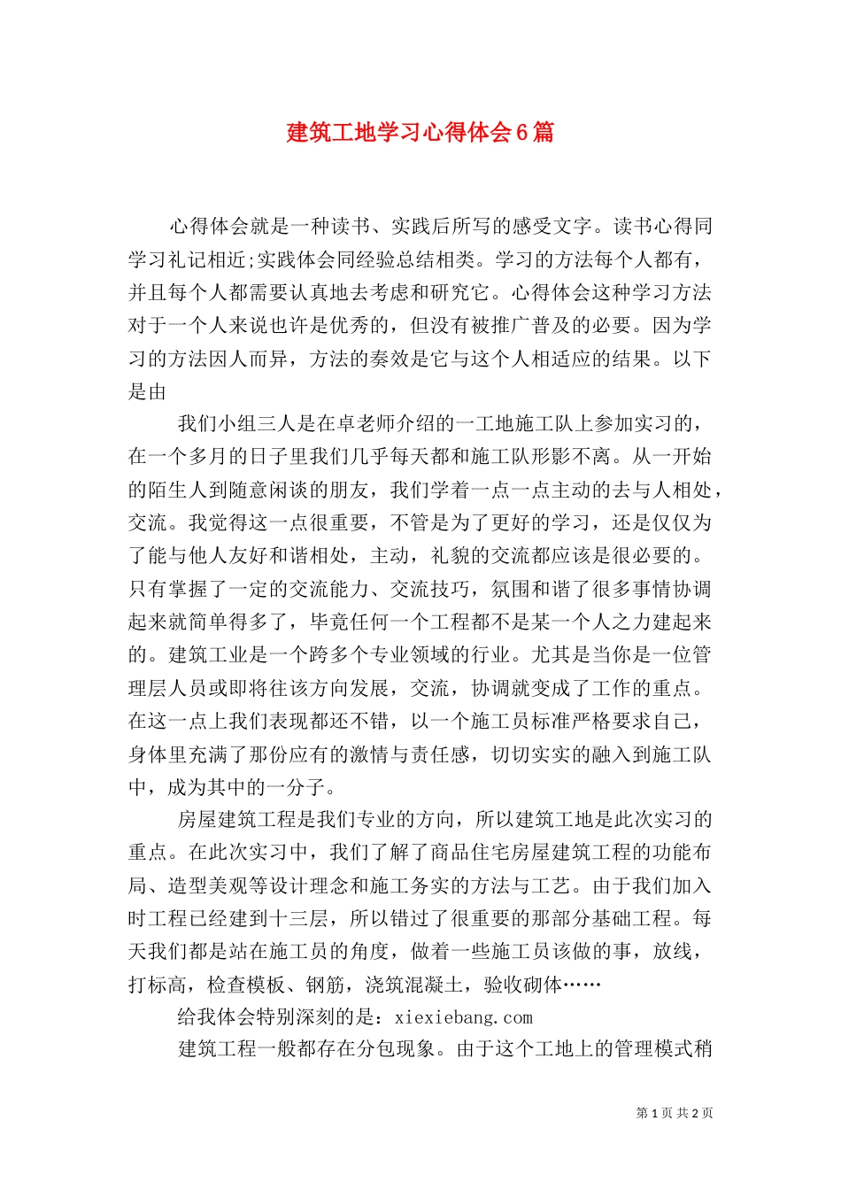 建筑工地学习心得体会6篇_第1页