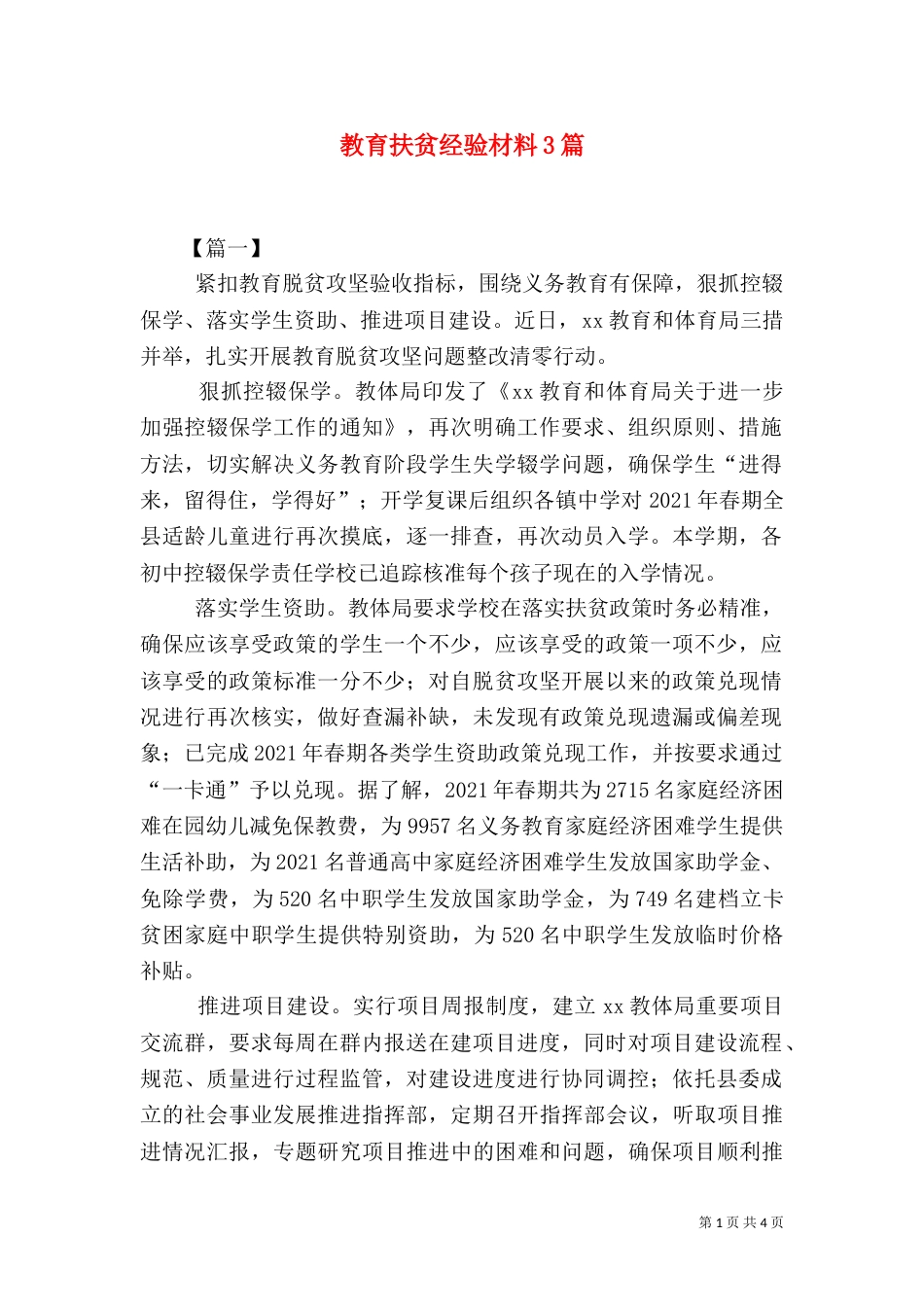 教育扶贫经验材料3篇(一)_第1页