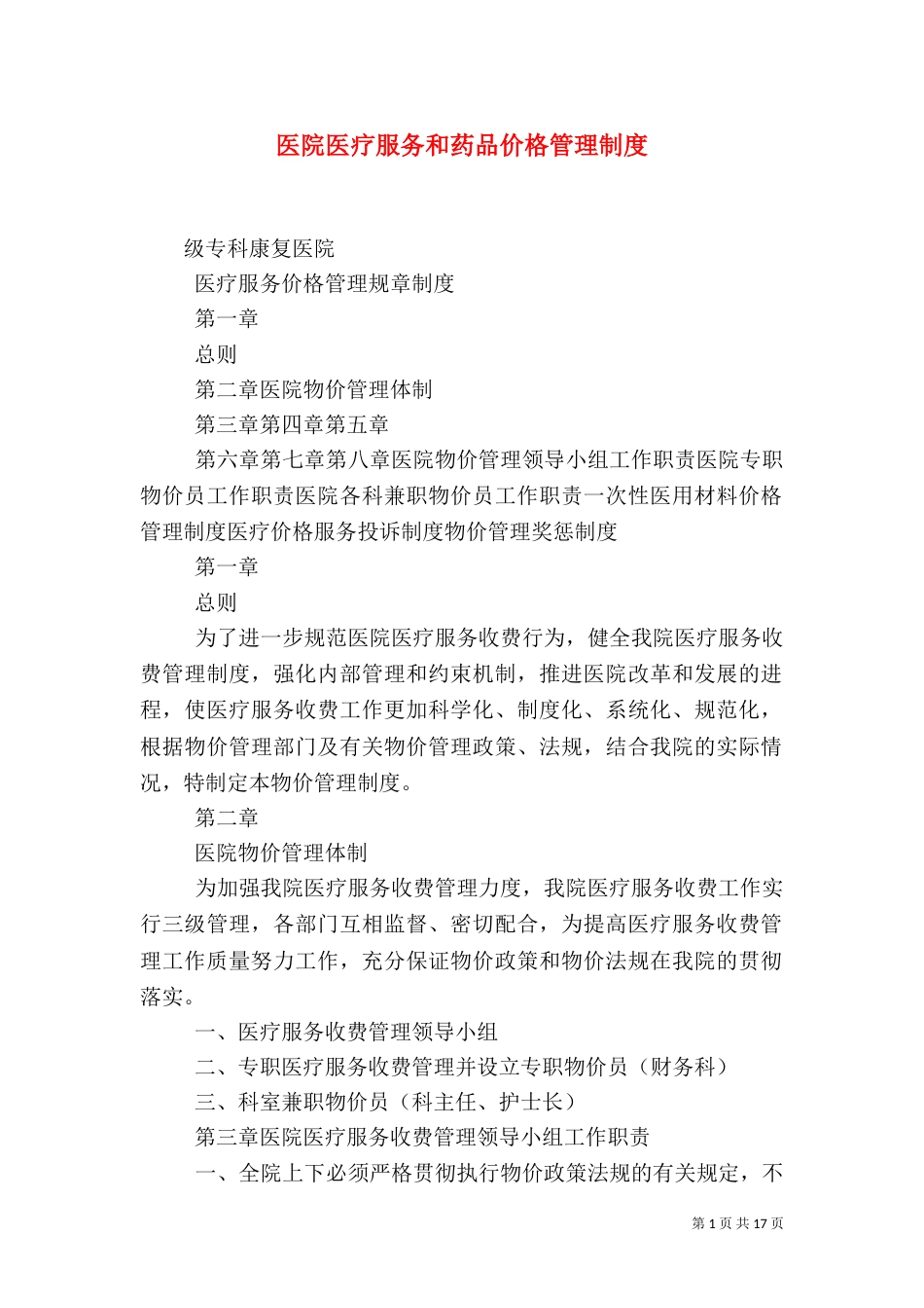 医院医疗服务和药品价格管理制度_第1页