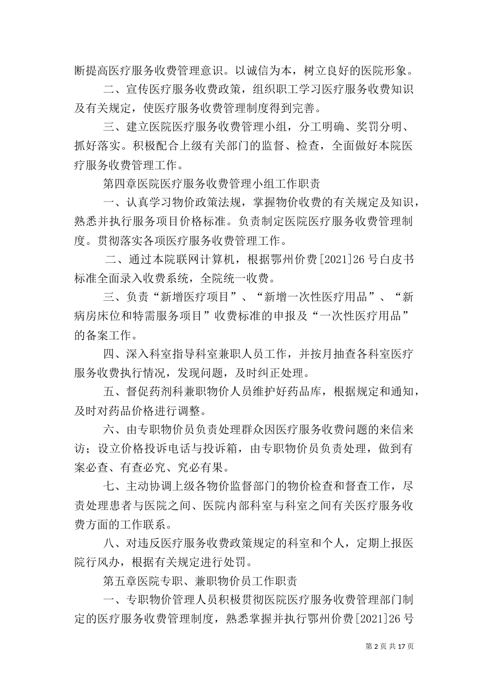 医院医疗服务和药品价格管理制度_第2页
