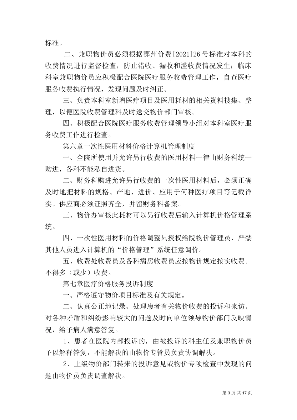 医院医疗服务和药品价格管理制度_第3页