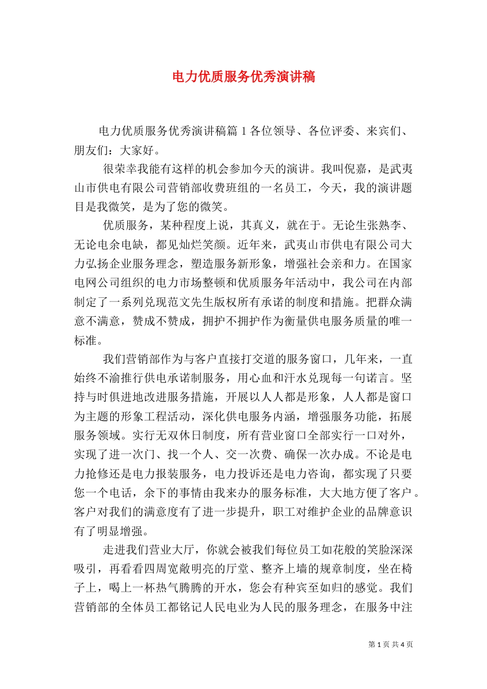 电力优质服务优秀演讲稿_第1页