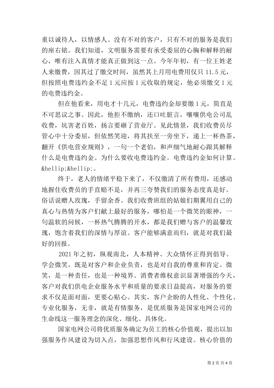 电力优质服务优秀演讲稿_第2页