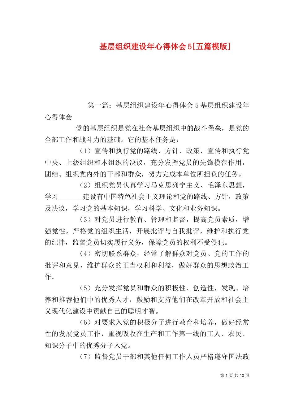 基层组织建设年心得体会5[五篇模版]_第1页