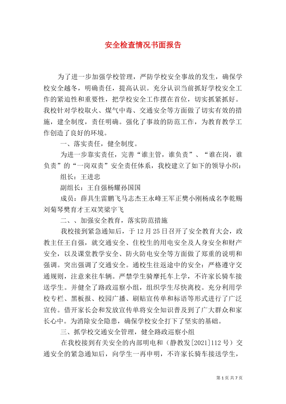 安全检查情况书面报告_第1页