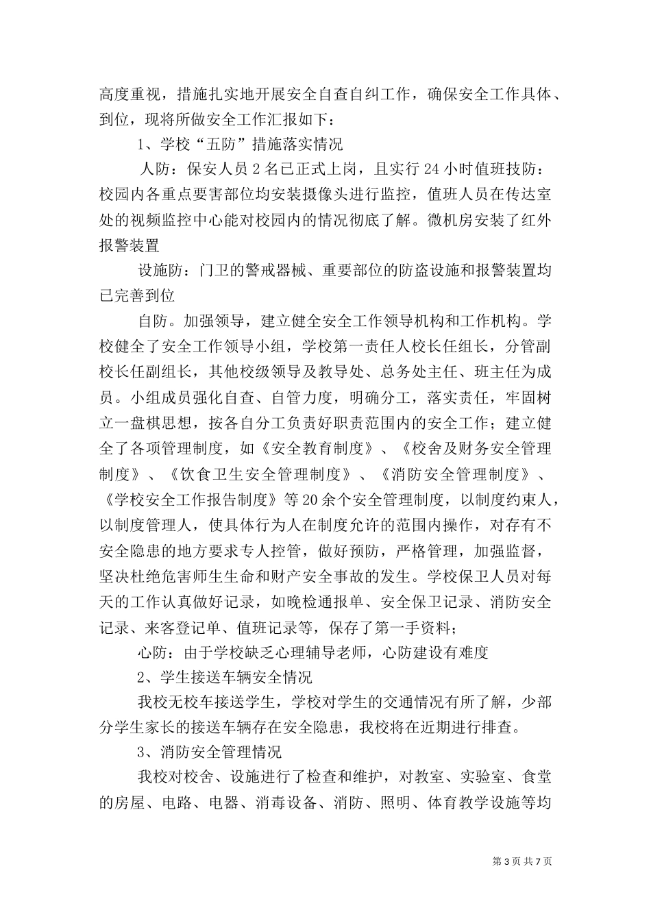 安全检查情况书面报告_第3页