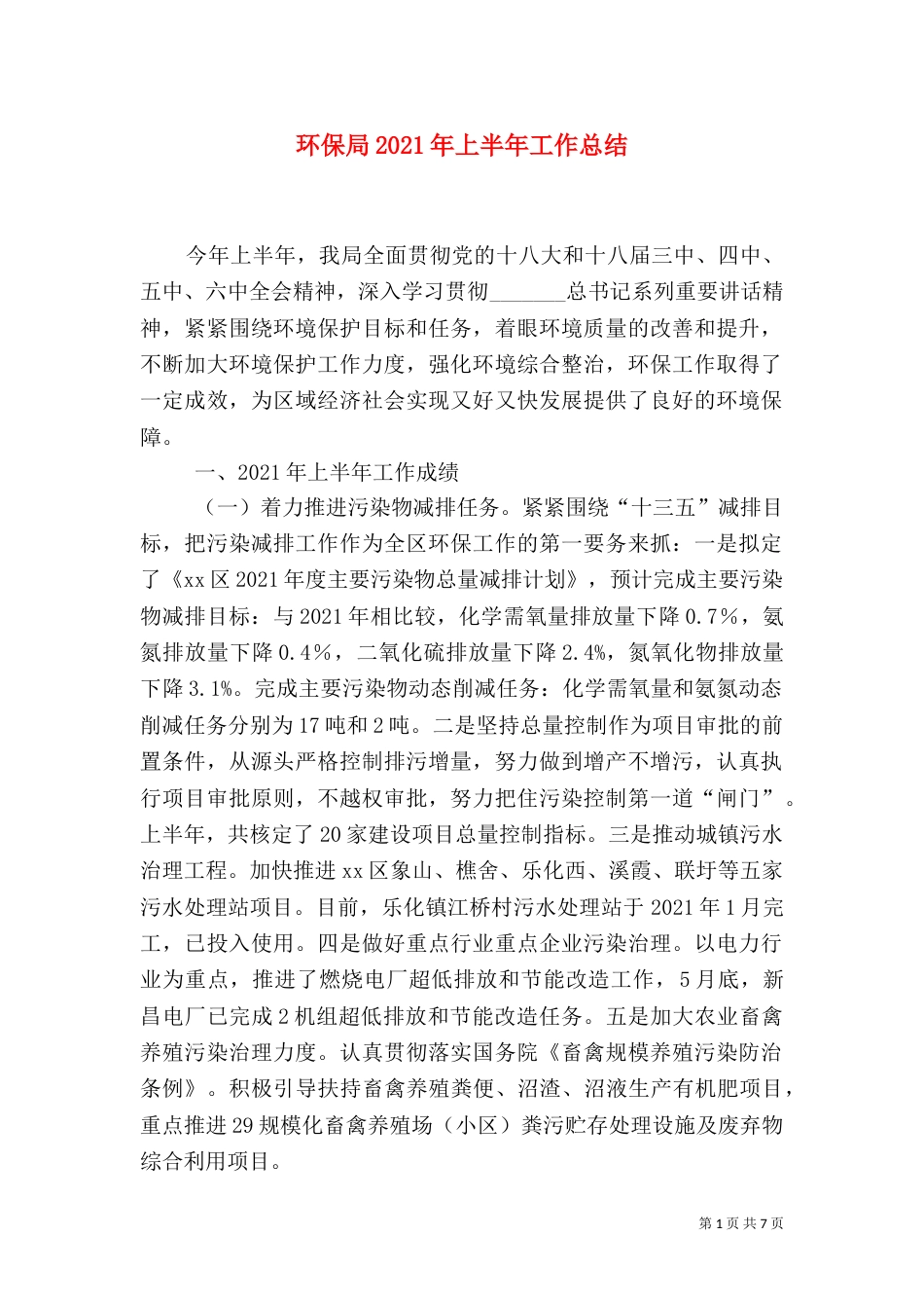 环保局2021年上半年工作总结（三）_第1页