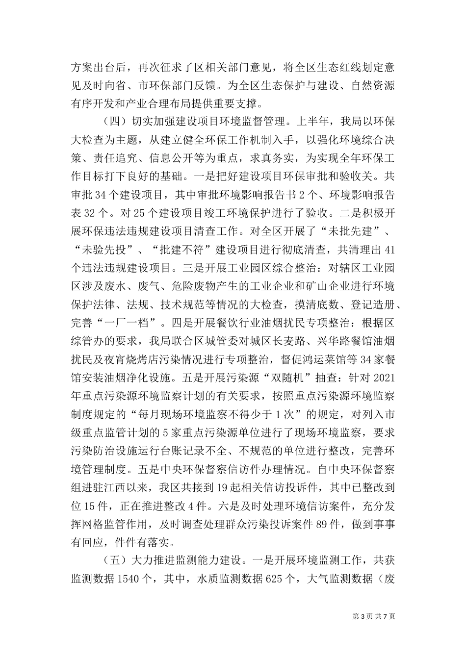 环保局2021年上半年工作总结（三）_第3页