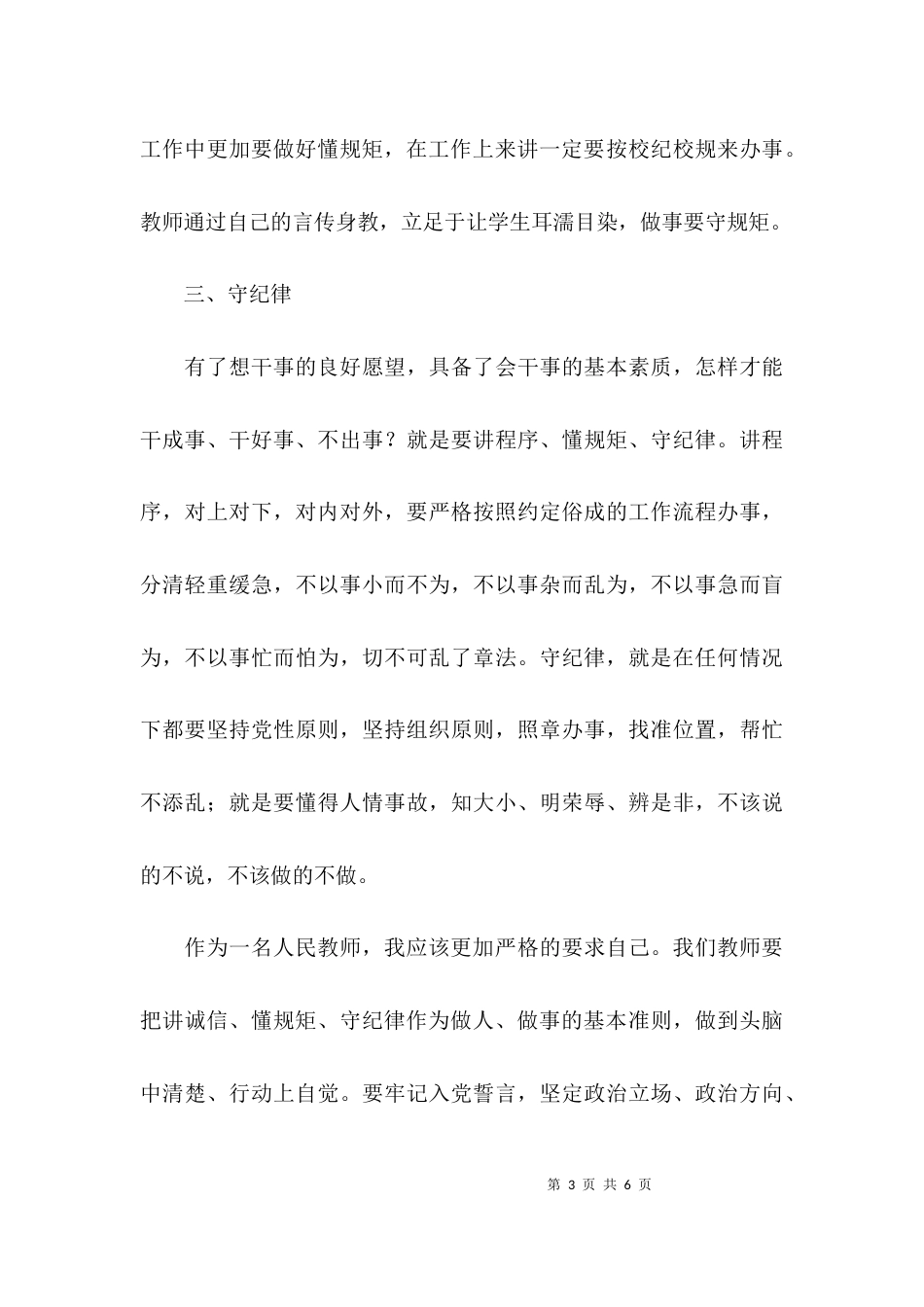 （精选）守纪律讲规矩心得体会范文_第3页