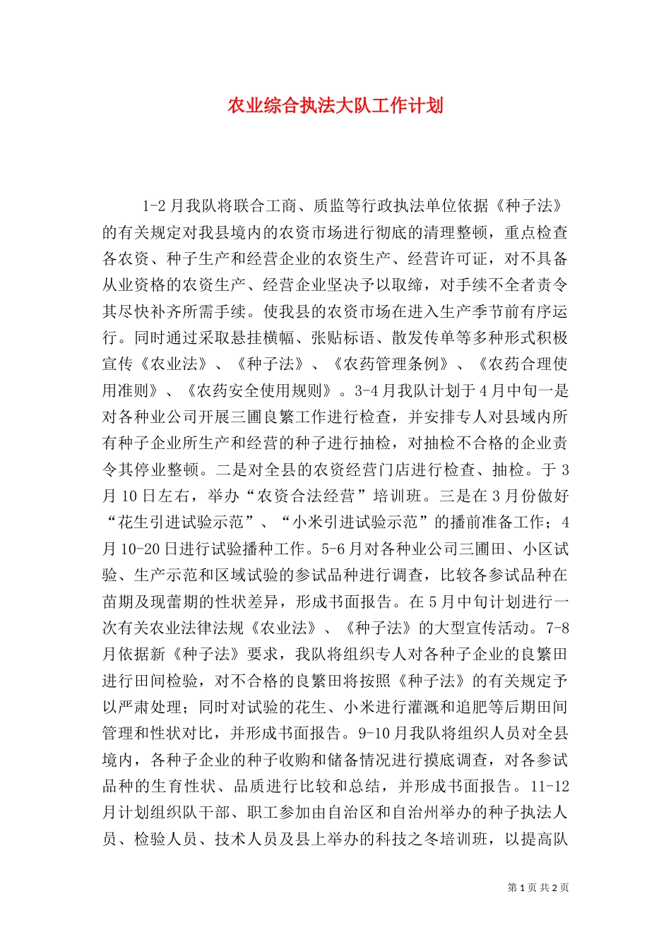 农业综合执法大队工作计划_第1页