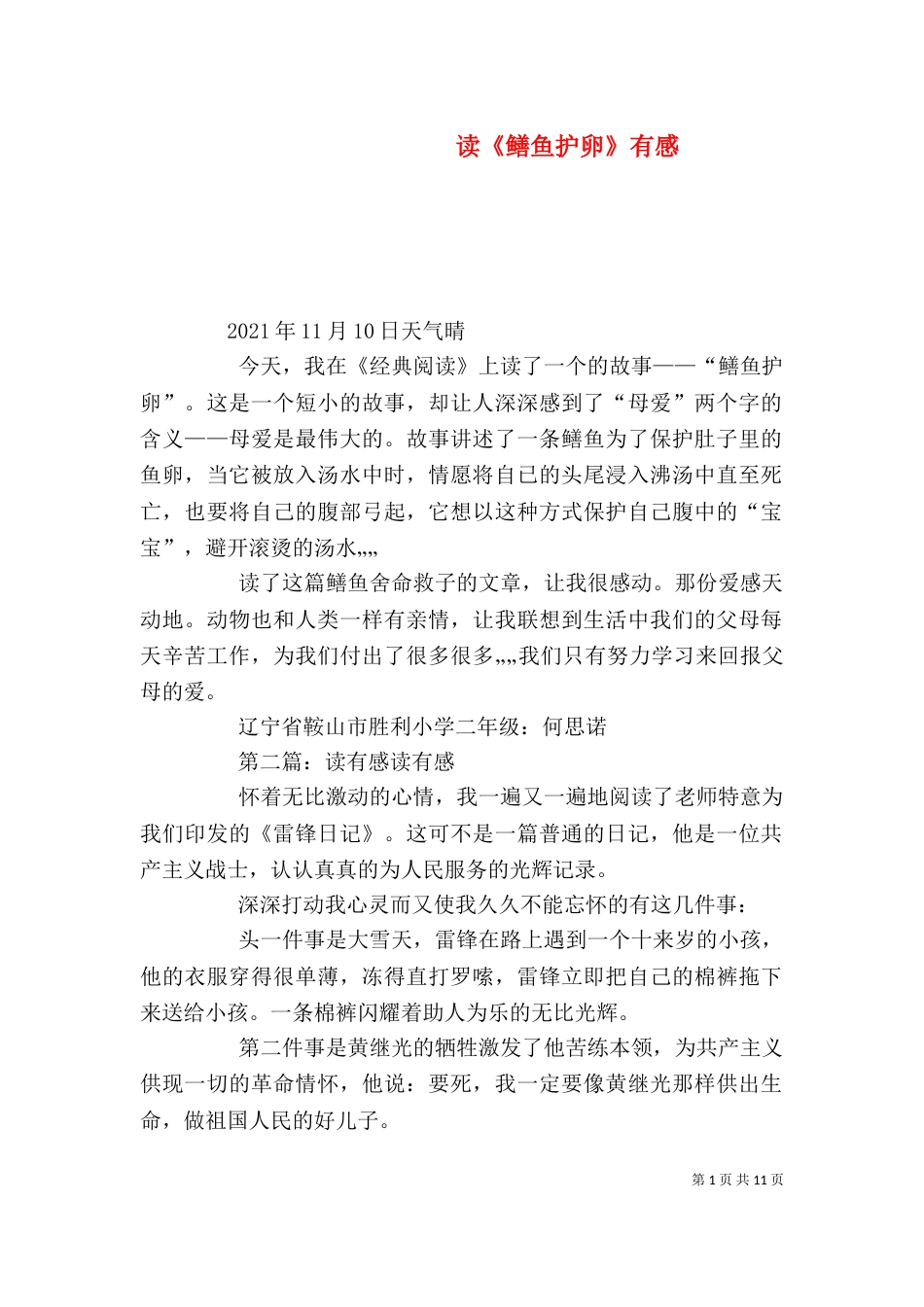 读《鳝鱼护卵》有感_第1页