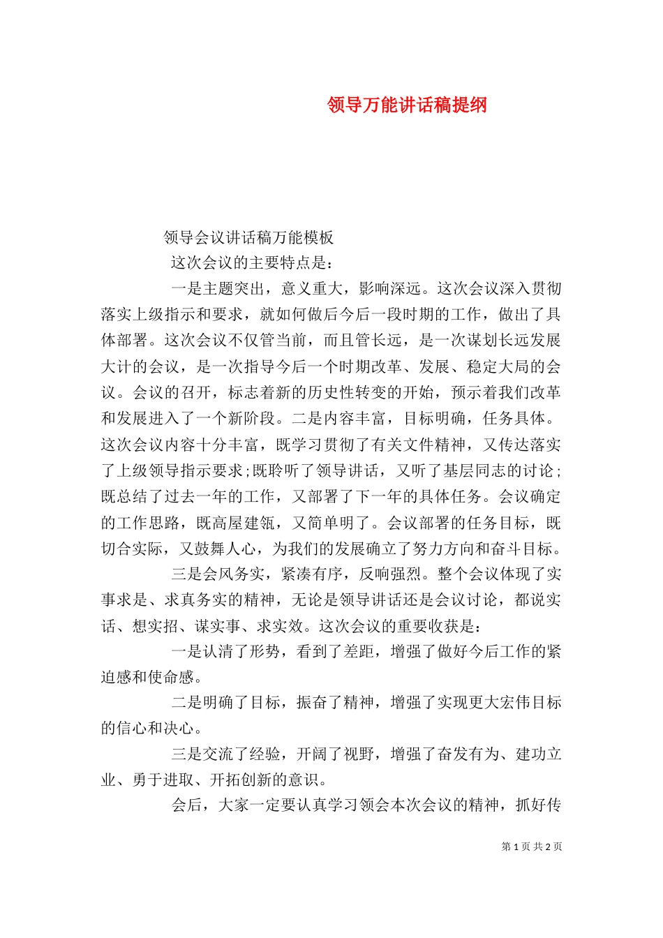 领导万能讲话稿提纲_第1页