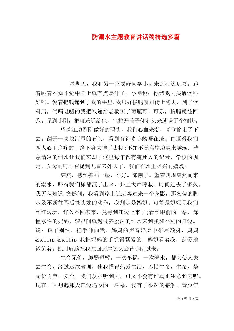 防溺水主题教育讲话稿精选多篇_第1页
