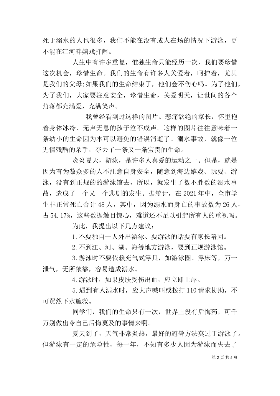 防溺水主题教育讲话稿精选多篇_第2页