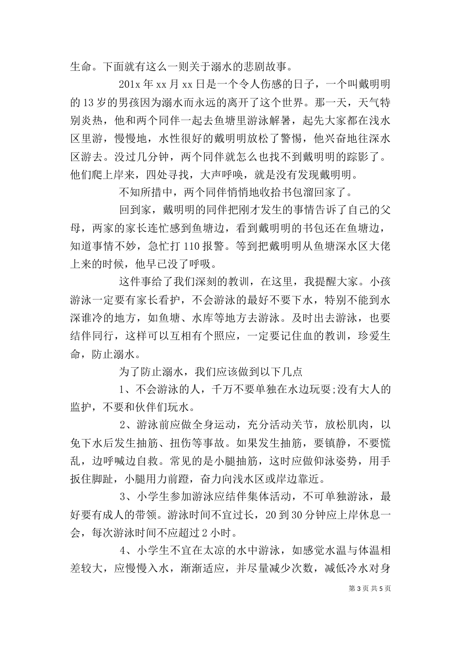 防溺水主题教育讲话稿精选多篇_第3页
