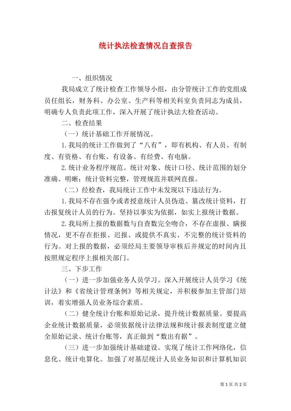 统计执法检查情况自查报告_第1页